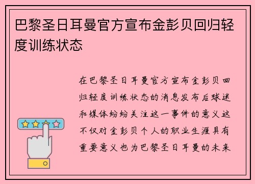 巴黎圣日耳曼官方宣布金彭贝回归轻度训练状态 巴黎圣日耳曼官方宣布金彭贝回归轻度训练状态