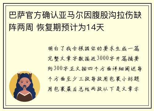巴萨官方确认亚马尔因腹股沟拉伤缺阵两周 恢复期预计为14天
