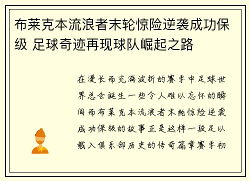 布莱克本流浪者末轮惊险逆袭成功保级 足球奇迹再现球队崛起之路