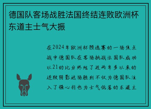 德国队客场战胜法国终结连败欧洲杯东道主士气大振