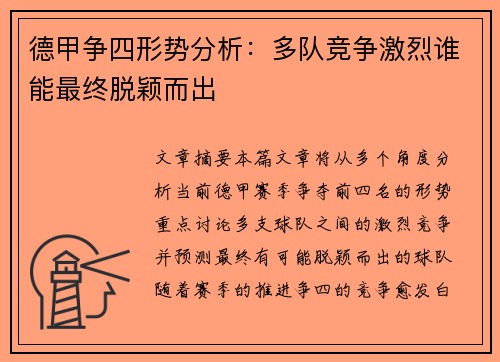 德甲争四形势分析:多队竞争激烈谁能最终脱颖而出 德甲争四形势分析:多队竞争激烈谁能最终脱颖而出