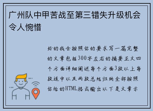 广州队中甲苦战至第三错失升级机会令人惋惜 广州队中甲苦战至第三错失升级机会令人惋惜