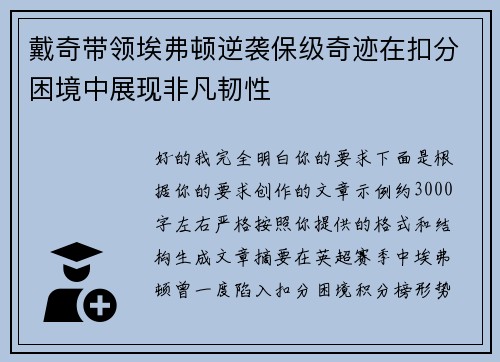 戴奇带领埃弗顿逆袭保级奇迹在扣分困境中展现非凡韧性