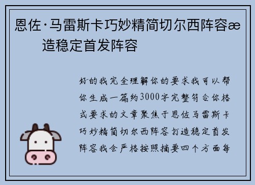 恩佐·马雷斯卡巧妙精简切尔西阵容打造稳定首发阵容