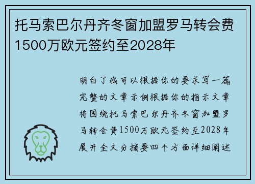 托马索巴尔丹齐冬窗加盟罗马转会费1500万欧元签约至2028年