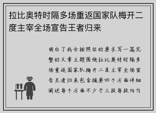 拉比奥特时隔多场重返国家队梅开二度主宰全场宣告王者归来