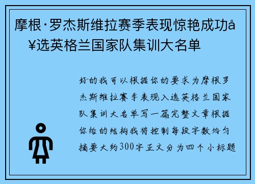 摩根·罗杰斯维拉赛季表现惊艳成功入选英格兰国家队集训大名单