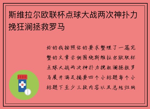 斯维拉尔欧联杯点球大战两次神扑力挽狂澜拯救罗马