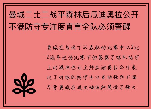曼城二比二战平森林后瓜迪奥拉公开不满防守专注度直言全队必须警醒 曼城二比二战平森林后瓜迪奥拉公开不满防守专注度直言全队必须警醒