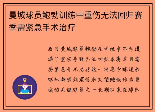 曼城球员鲍勃训练中重伤无法回归赛季需紧急手术治疗