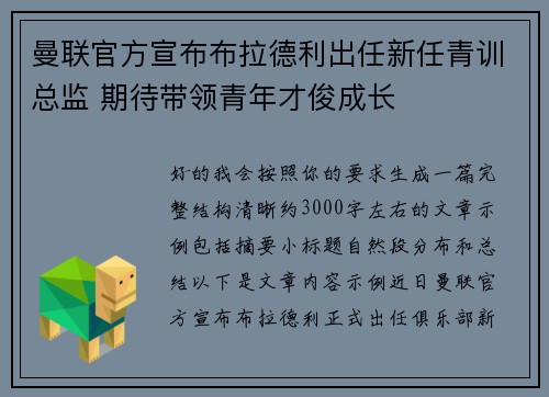 曼联官方宣布布拉德利出任新任青训总监 期待带领青年才俊成长 曼联官方宣布布拉德利出任新任青训总监 期待带领青年才俊成长