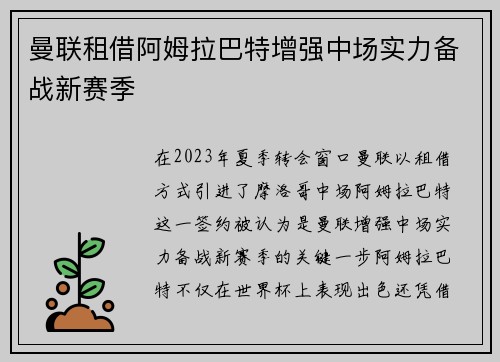曼联租借阿姆拉巴特增强中场实力备战新赛季 曼联租借阿姆拉巴特增强中场实力备战新赛季