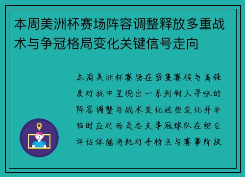 本周美洲杯赛场阵容调整释放多重战术与争冠格局变化关键信号走向