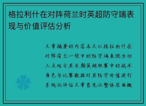 格拉利什在对阵荷兰时英超防守端表现与价值评估分析