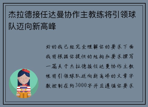杰拉德接任达曼协作主教练将引领球队迈向新高峰 杰拉德接任达曼协作主教练将引领球队迈向新高峰