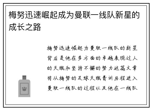 梅努迅速崛起成为曼联一线队新星的成长之路 梅努迅速崛起成为曼联一线队新星的成长之路
