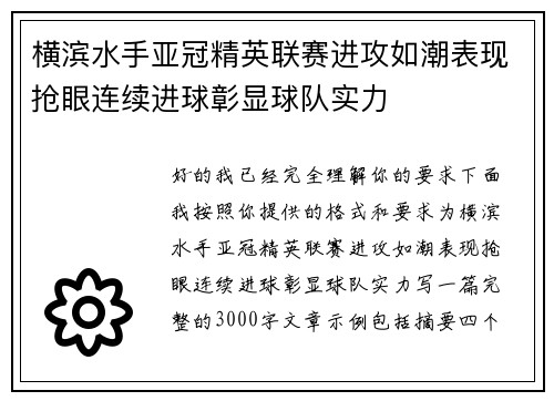 横滨水手亚冠精英联赛进攻如潮表现抢眼连续进球彰显球队实力
