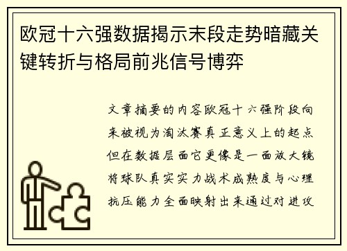 欧冠十六强数据揭示末段走势暗藏关键转折与格局前兆信号博弈 欧冠十六强数据揭示末段走势暗藏关键转折与格局前兆信号博弈