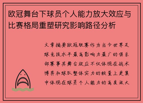 欧冠舞台下球员个人能力放大效应与比赛格局重塑研究影响路径分析