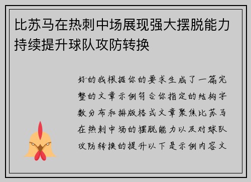 比苏马在热刺中场展现强大摆脱能力持续提升球队攻防转换 比苏马在热刺中场展现强大摆脱能力持续提升球队攻防转换