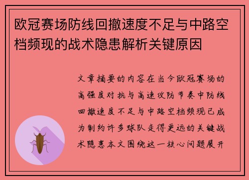 欧冠赛场防线回撤速度不足与中路空档频现的战术隐患解析关键原因 欧冠赛场防线回撤速度不足与中路空档频现的战术隐患解析关键原因