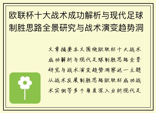 欧联杯十大战术成功解析与现代足球制胜思路全景研究与战术演变趋势洞察 欧联杯十大战术成功解析与现代足球制胜思路全景研究与战术演变趋势洞察