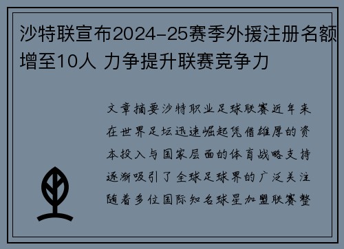 沙特联宣布2024-25赛季外援注册名额增至10人 力争提升联赛竞争力 沙特联宣布2024-25赛季外援注册名额增至10人 力争提升联赛竞争力