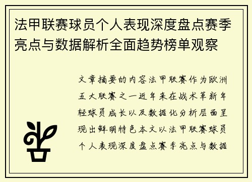 法甲联赛球员个人表现深度盘点赛季亮点与数据解析全面趋势榜单观察 法甲联赛球员个人表现深度盘点赛季亮点与数据解析全面趋势榜单观察