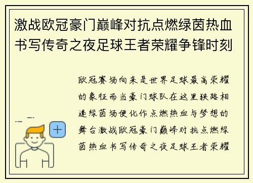 激战欧冠豪门巅峰对抗点燃绿茵热血书写传奇之夜足球王者荣耀争锋时刻