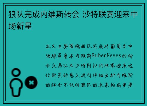 狼队完成内维斯转会 沙特联赛迎来中场新星