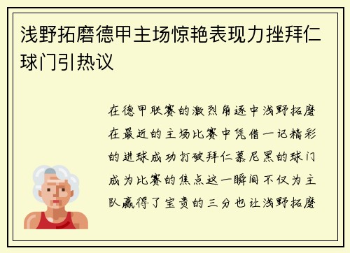 浅野拓磨德甲主场惊艳表现力挫拜仁球门引热议