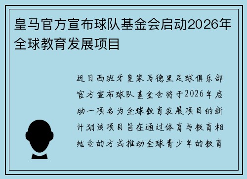 皇马官方宣布球队基金会启动2026年全球教育发展项目 皇马官方宣布球队基金会启动2026年全球教育发展项目