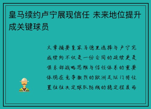 皇马续约卢宁展现信任 未来地位提升成关键球员 皇马续约卢宁展现信任 未来地位提升成关键球员