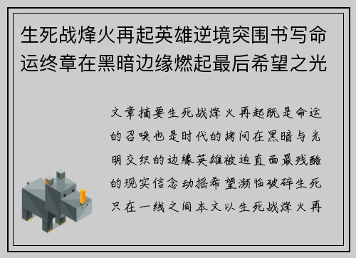 生死战烽火再起英雄逆境突围书写命运终章在黑暗边缘燃起最后希望之光