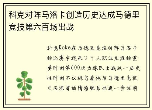 科克对阵马洛卡创造历史达成马德里竞技第六百场出战 科克对阵马洛卡创造历史达成马德里竞技第六百场出战