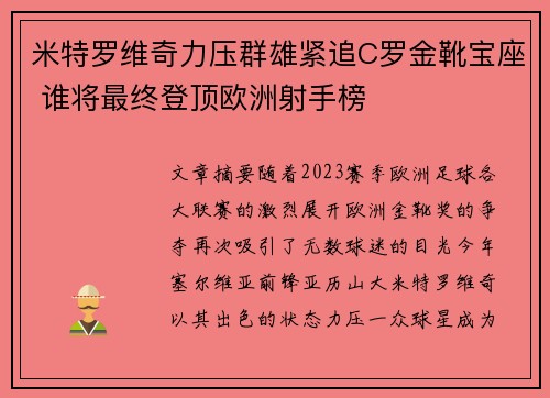 米特罗维奇力压群雄紧追C罗金靴宝座 谁将最终登顶欧洲射手榜