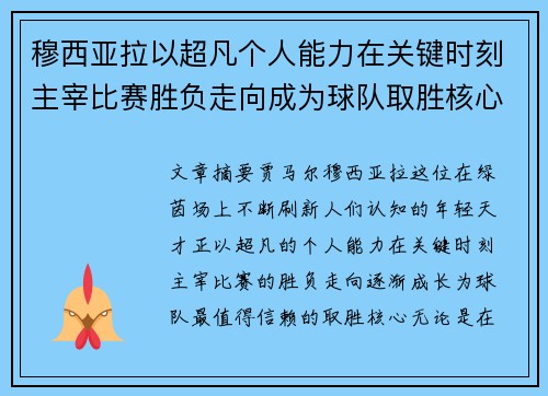 穆西亚拉以超凡个人能力在关键时刻主宰比赛胜负走向成为球队取胜核心 穆西亚拉以超凡个人能力在关键时刻主宰比赛胜负走向成为球队取胜核心