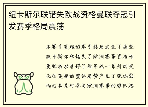 纽卡斯尔联错失欧战资格曼联夺冠引发赛季格局震荡 纽卡斯尔联错失欧战资格曼联夺冠引发赛季格局震荡