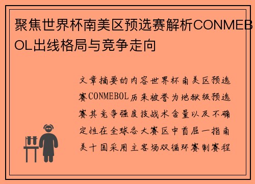 聚焦世界杯南美区预选赛解析CONMEBOL出线格局与竞争走向