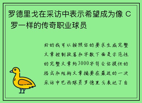 罗德里戈在采访中表示希望成为像 C 罗一样的传奇职业球员