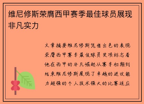 维尼修斯荣膺西甲赛季最佳球员展现非凡实力 维尼修斯荣膺西甲赛季最佳球员展现非凡实力