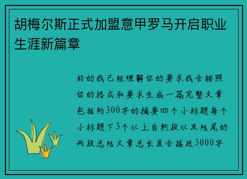 胡梅尔斯正式加盟意甲罗马开启职业生涯新篇章