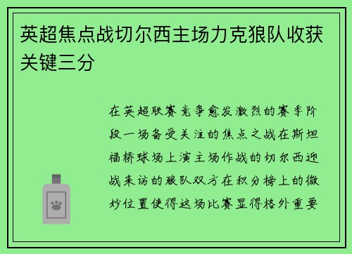 英超焦点战切尔西主场力克狼队收获关键三分 英超焦点战切尔西主场力克狼队收获关键三分