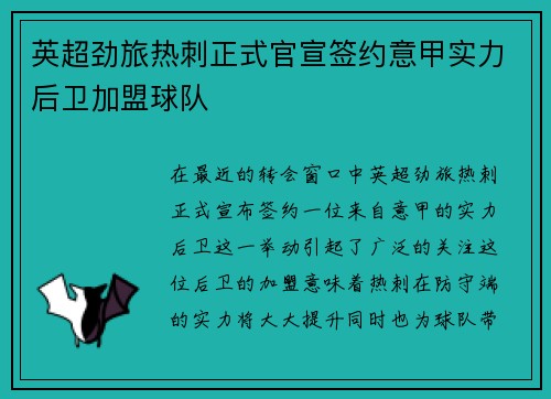 英超劲旅热刺正式官宣签约意甲实力后卫加盟球队 英超劲旅热刺正式官宣签约意甲实力后卫加盟球队