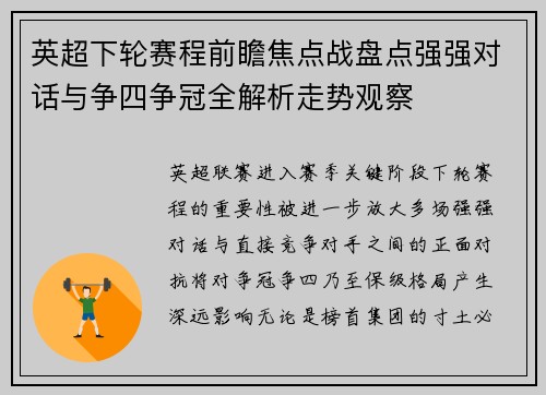 英超下轮赛程前瞻焦点战盘点强强对话与争四争冠全解析走势观察