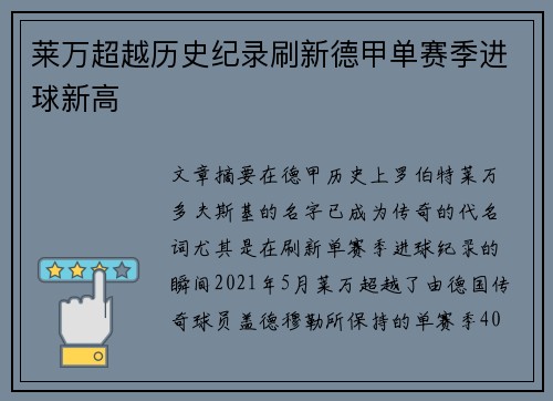 莱万超越历史纪录刷新德甲单赛季进球新高 莱万超越历史纪录刷新德甲单赛季进球新高