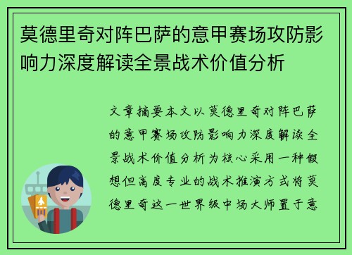 莫德里奇对阵巴萨的意甲赛场攻防影响力深度解读全景战术价值分析
