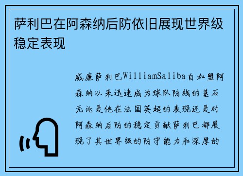 萨利巴在阿森纳后防依旧展现世界级稳定表现