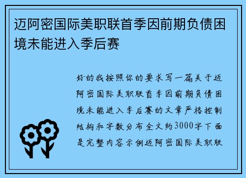 迈阿密国际美职联首季因前期负债困境未能进入季后赛