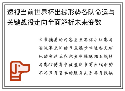 透视当前世界杯出线形势各队命运与关键战役走向全面解析未来变数 透视当前世界杯出线形势各队命运与关键战役走向全面解析未来变数